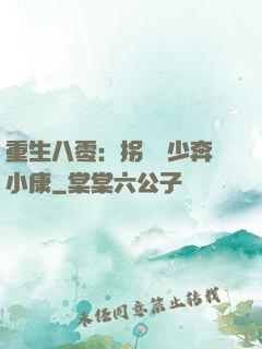 重生八零：拐個軍少奔小康