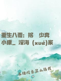 重生八零：拐個軍少奔小康
