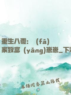重生八零：發(fā)家致富養(yǎng)崽崽