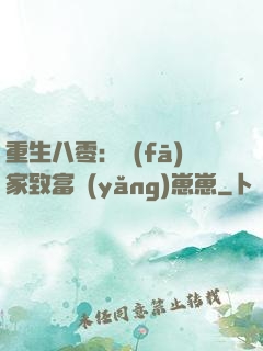 重生八零：發(fā)家致富養(yǎng)崽崽