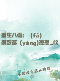 重生八零：發(fā)家致富養(yǎng)崽崽
