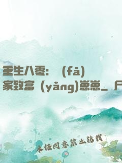 重生八零：發(fā)家致富養(yǎng)崽崽