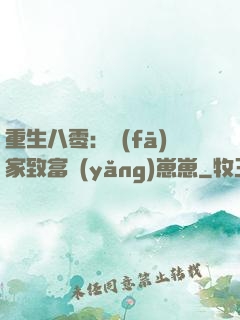 重生八零：發(fā)家致富養(yǎng)崽崽