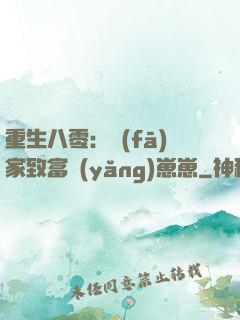 重生八零：發(fā)家致富養(yǎng)崽崽