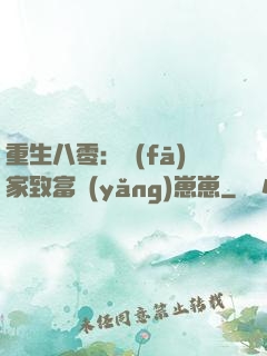 重生八零：發(fā)家致富養(yǎng)崽崽