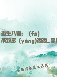 重生八零：發(fā)家致富養(yǎng)崽崽