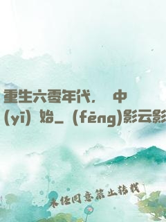 重生六零年代，從中醫(yī)開始