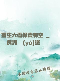 重生六零悍妻有空間