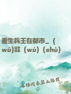 重生兵王在都市