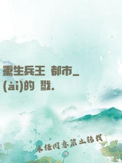 重生兵王闖都市
