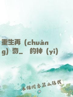 重生再創(chuàng)傳奇