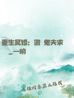 重生冥婚：傲嬌鬼夫求輕寵