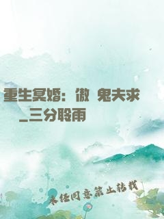 重生冥婚：傲嬌鬼夫求輕寵
