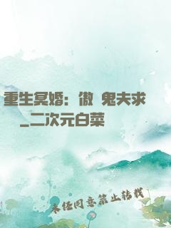 重生冥婚：傲嬌鬼夫求輕寵
