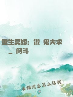 重生冥婚：傲嬌鬼夫求輕寵