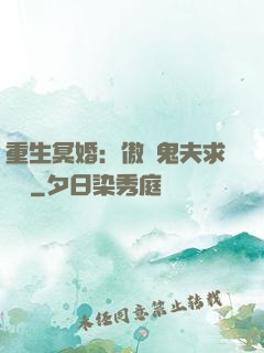 重生冥婚：傲嬌鬼夫求輕寵