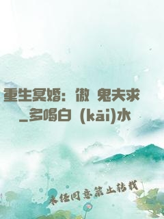 重生冥婚：傲嬌鬼夫求輕寵