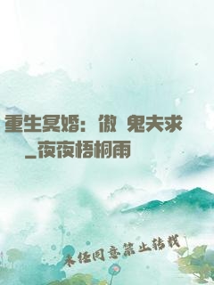 重生冥婚：傲嬌鬼夫求輕寵