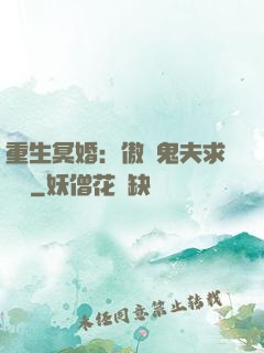 重生冥婚：傲嬌鬼夫求輕寵