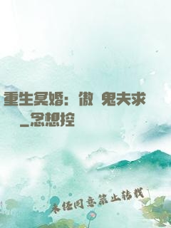 重生冥婚：傲嬌鬼夫求輕寵