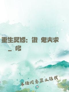 重生冥婚：傲嬌鬼夫求輕寵
