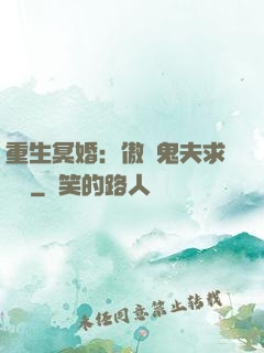 重生冥婚：傲嬌鬼夫求輕寵