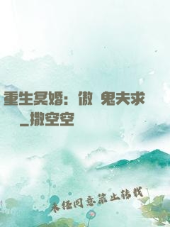 重生冥婚：傲嬌鬼夫求輕寵