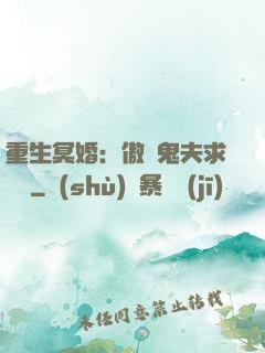 重生冥婚：傲嬌鬼夫求輕寵