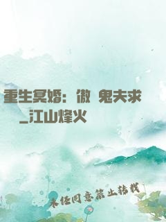 重生冥婚：傲嬌鬼夫求輕寵