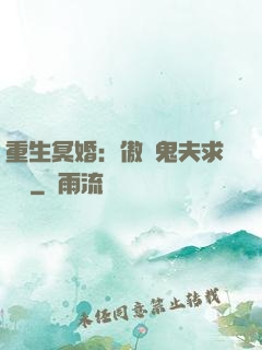 重生冥婚：傲嬌鬼夫求輕寵
