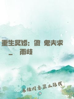 重生冥婚：傲嬌鬼夫求輕寵
