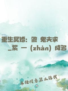 重生冥婚：傲嬌鬼夫求輕寵