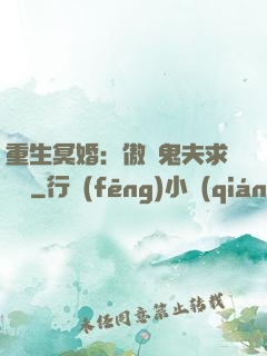 重生冥婚：傲嬌鬼夫求輕寵
