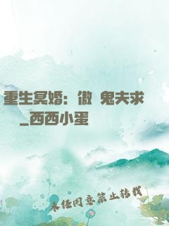 重生冥婚：傲嬌鬼夫求輕寵