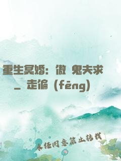 重生冥婚：傲嬌鬼夫求輕寵