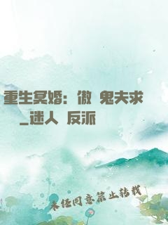 重生冥婚：傲嬌鬼夫求輕寵