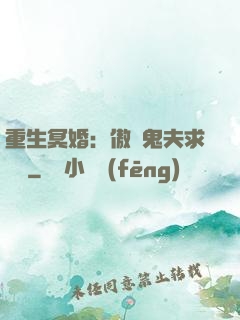 重生冥婚：傲嬌鬼夫求輕寵