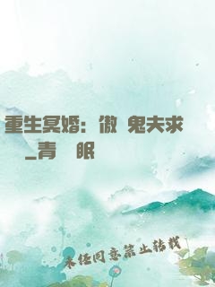 重生冥婚：傲嬌鬼夫求輕寵