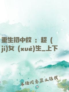 重生初中校園：超級(jí)女學(xué)生
