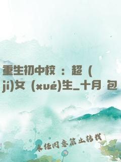 重生初中校園：超級(jí)女學(xué)生