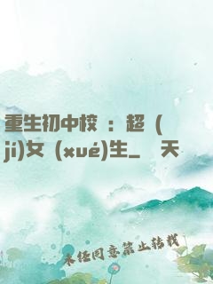 重生初中校園：超級(jí)女學(xué)生