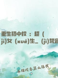 重生初中校園：超級(jí)女學(xué)生