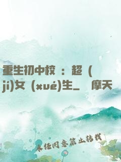 重生初中校園：超級(jí)女學(xué)生