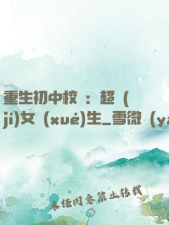 重生初中校園：超級(jí)女學(xué)生