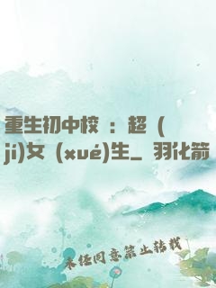 重生初中校園：超級(jí)女學(xué)生