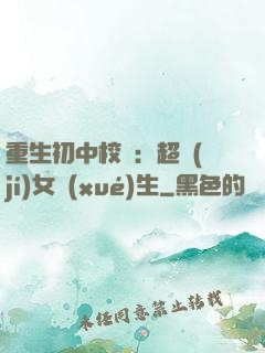 重生初中校園：超級(jí)女學(xué)生