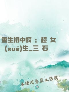 重生初中校園：超級女學(xué)生