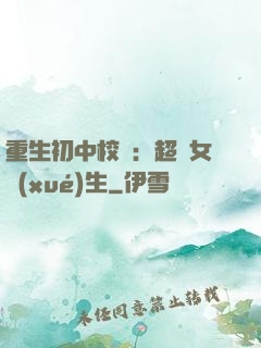 重生初中校園：超級女學(xué)生