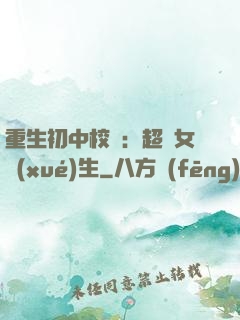 重生初中校園：超級女學(xué)生