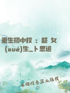 重生初中校園：超級女學(xué)生